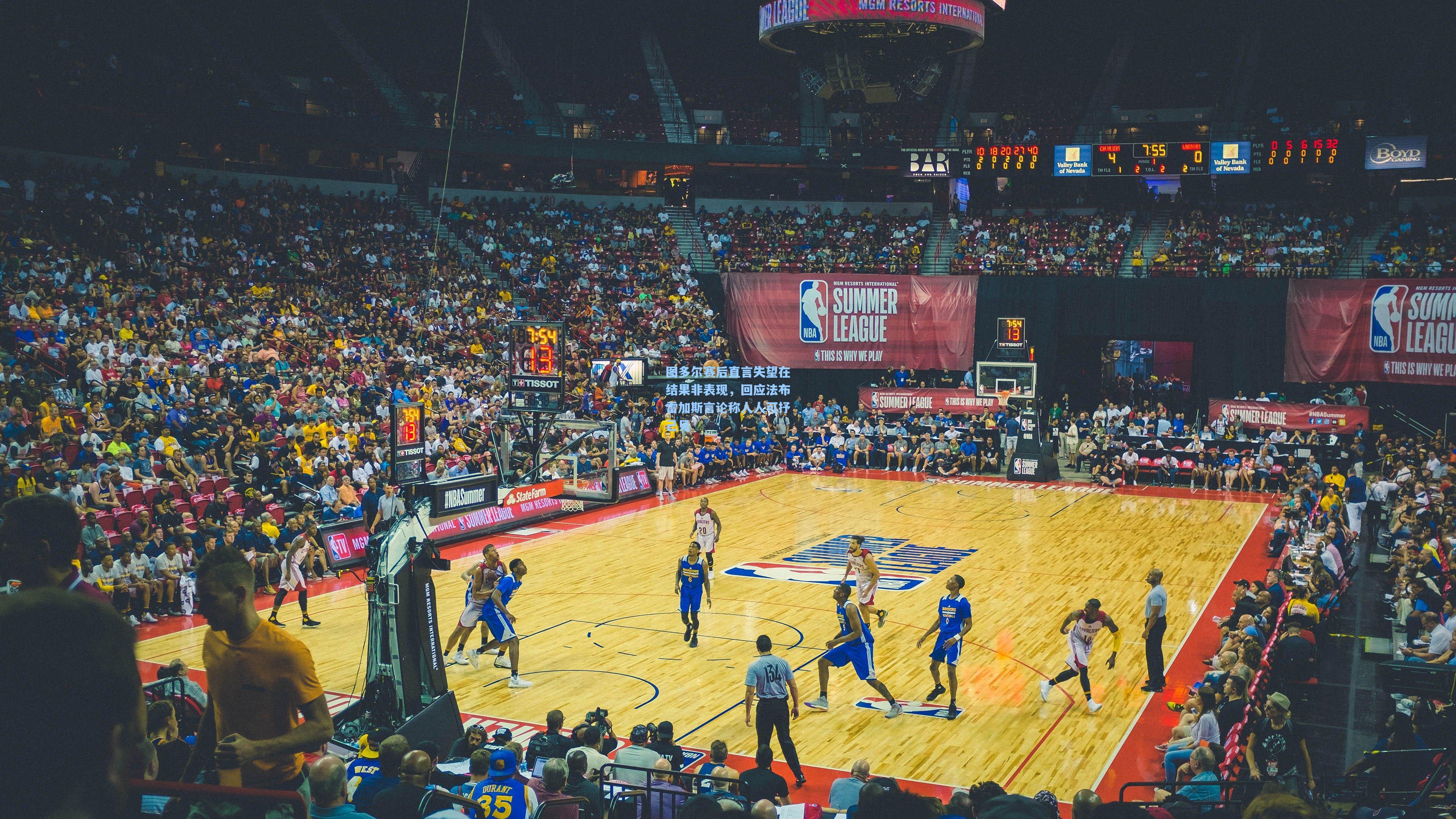 图多尔赛后直言失望在结果非表现,回应法布雷加斯言论称人人可抒己见