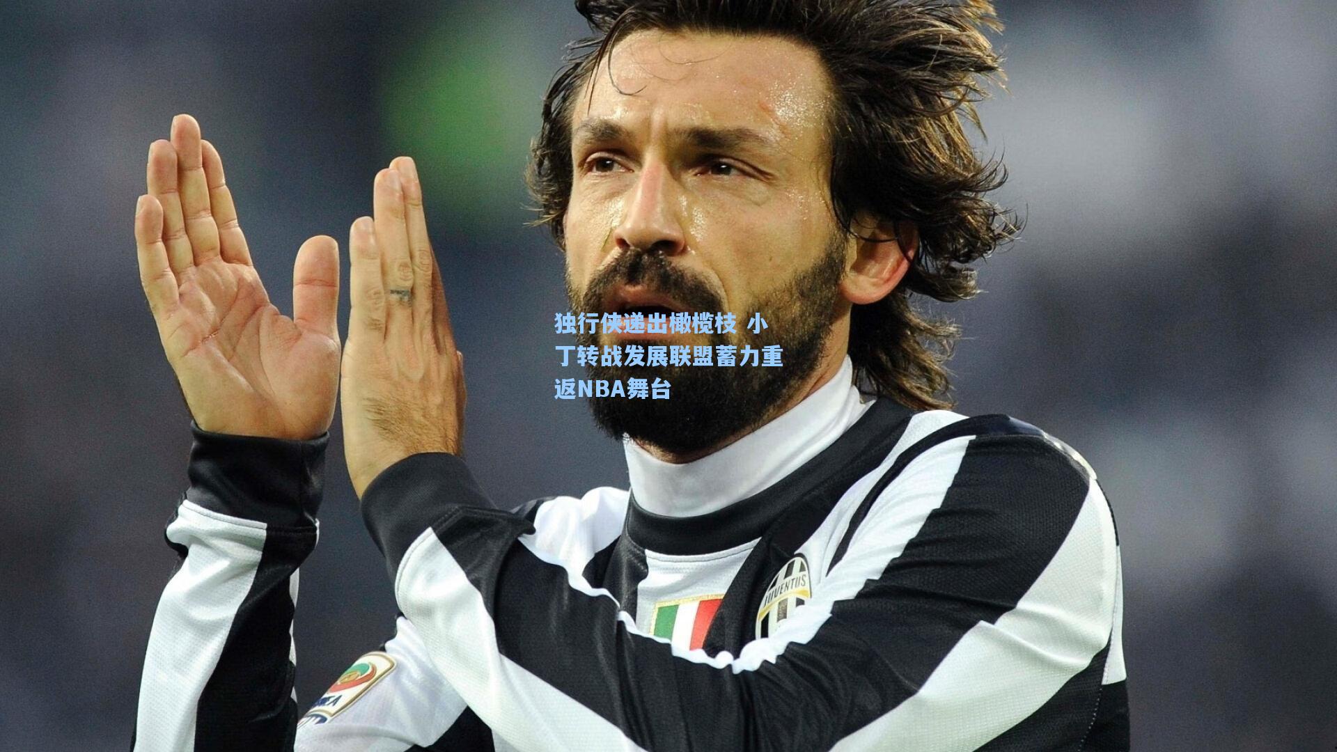 独行侠递出橄榄枝 小丁转战发展联盟蓄力重返NBA舞台