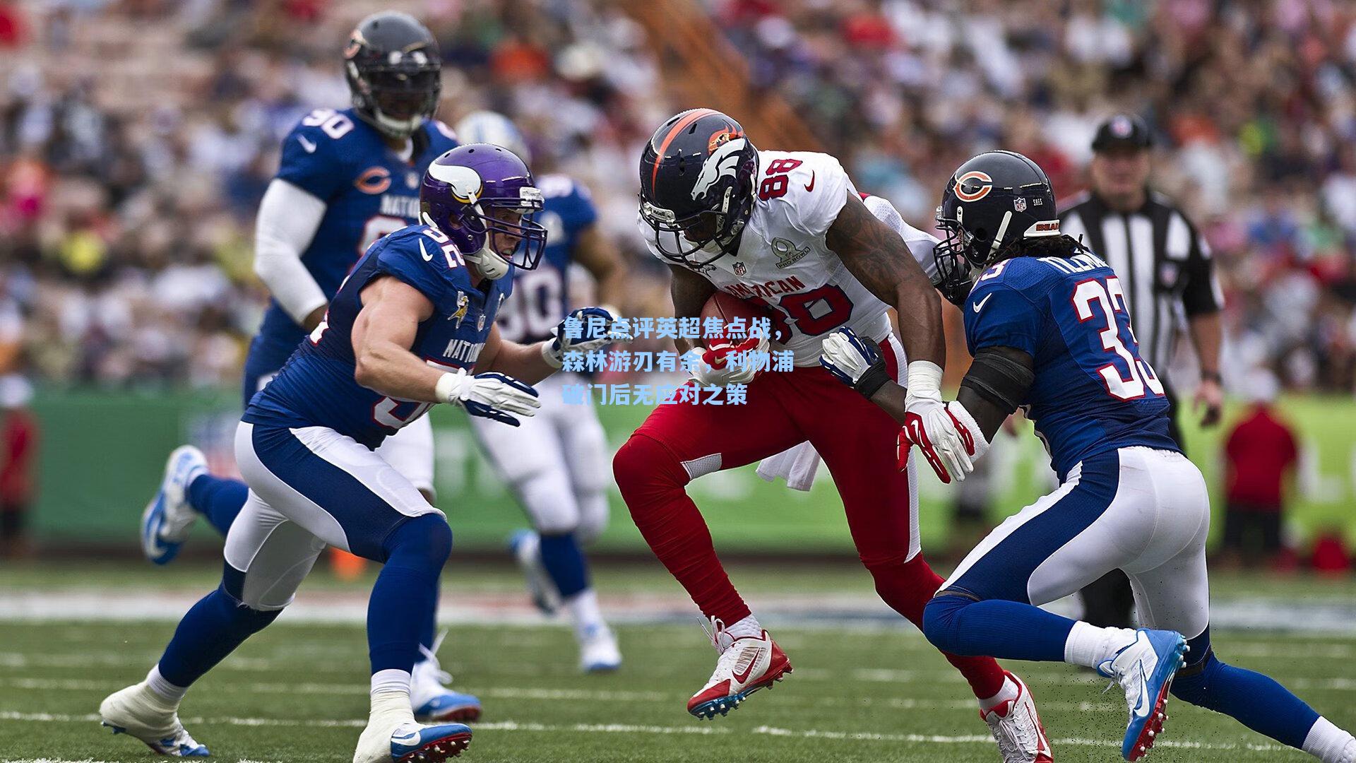 鲁尼点评英超焦点战，森林游刃有余，利物浦破门后无应对之策