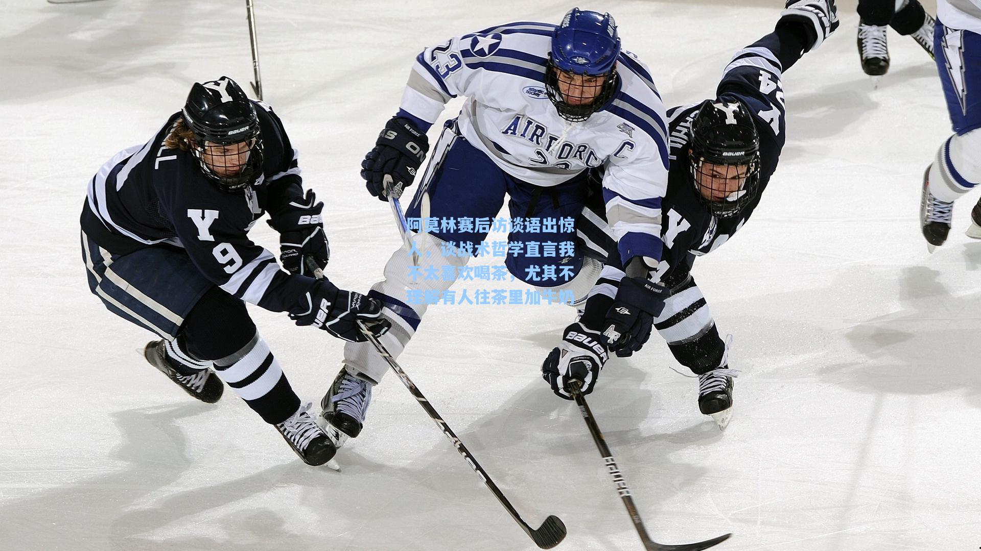 阿莫林赛后访谈语出惊人，谈战术哲学直言我不太喜欢喝茶，尤其不理解有人往茶里加牛奶