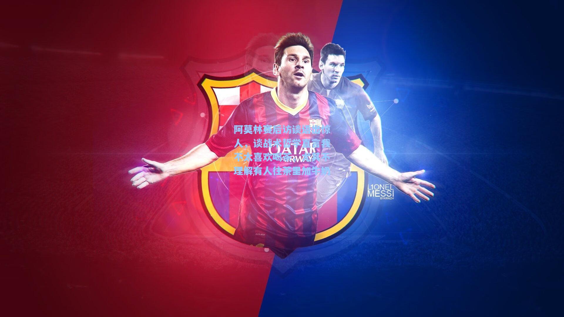 阿莫林赛后访谈语出惊人，谈战术哲学直言我不太喜欢喝茶，尤其不理解有人往茶里加牛奶