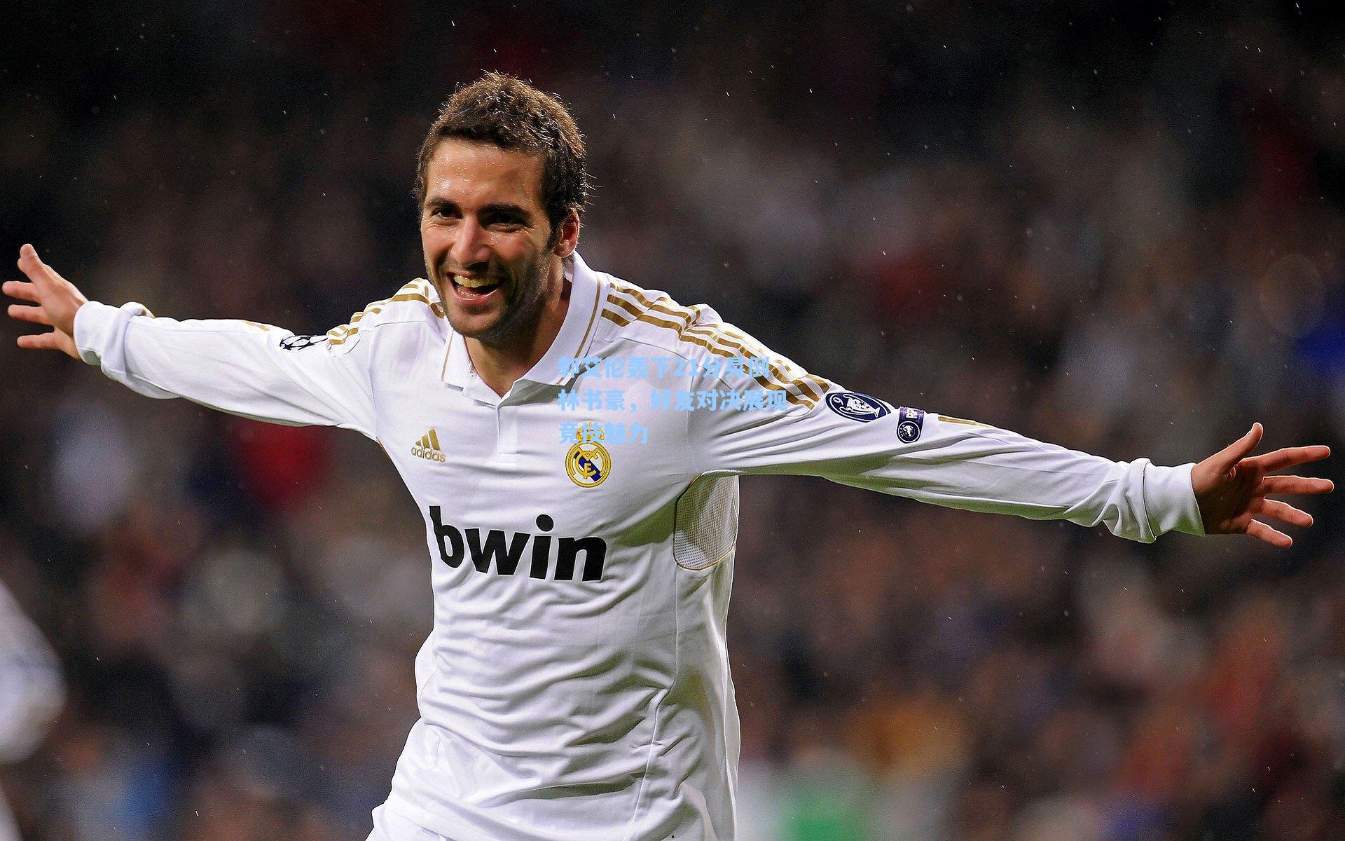 郭艾伦轰下21分晃倒林书豪，好友对决展现竞技魅力