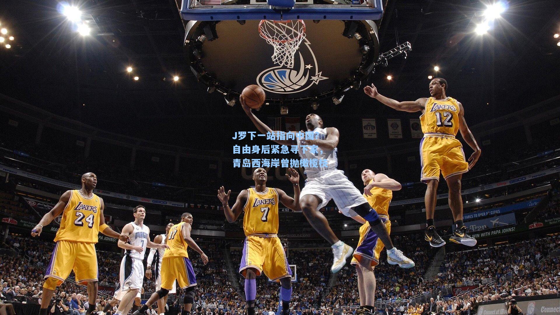 J罗下一站指向中国?自由身后紧急寻下家,青岛西海岸曾抛橄榄枝