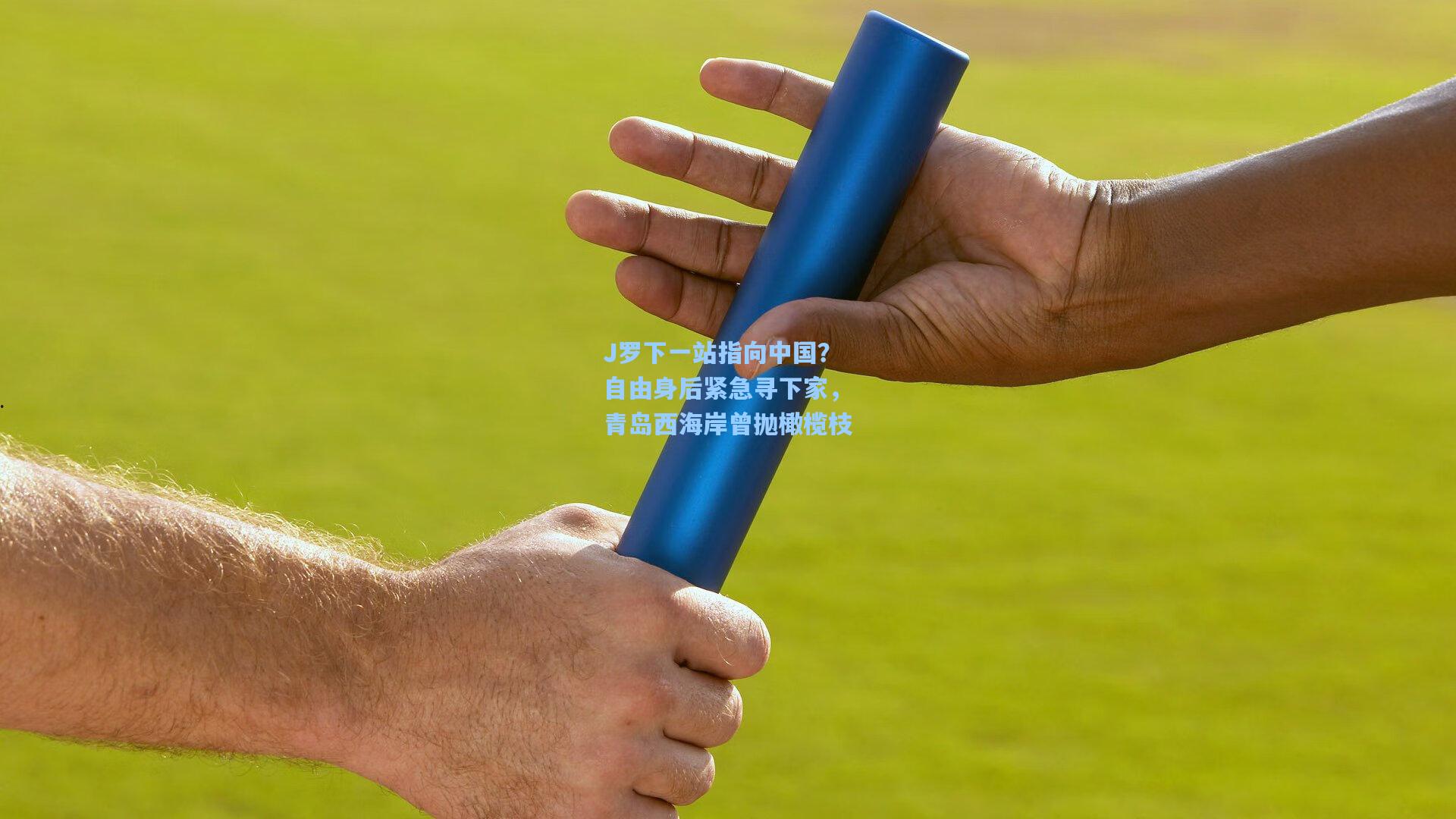 J罗下一站指向中国?自由身后紧急寻下家,青岛西海岸曾抛橄榄枝