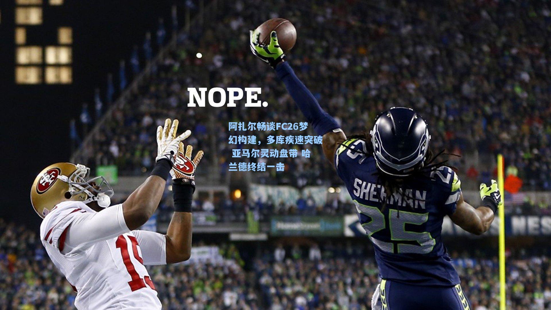 阿扎尔畅谈FC26梦幻构建,多库疾速突破 亚马尔灵动盘带 哈兰德终结一击