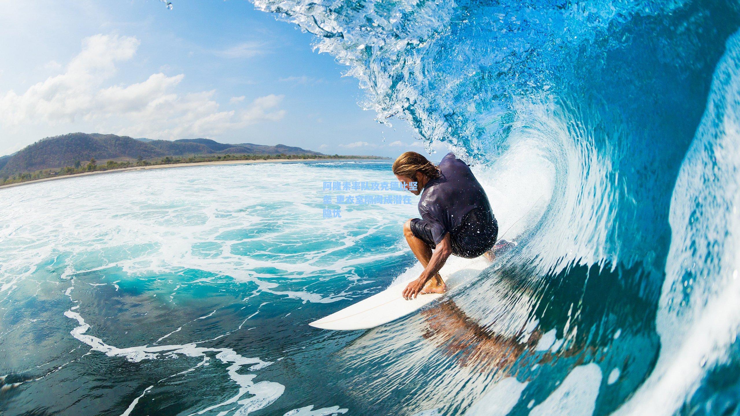 阿隆索率队攻克德比坚垒 更衣室隔阂成潜在隐忧