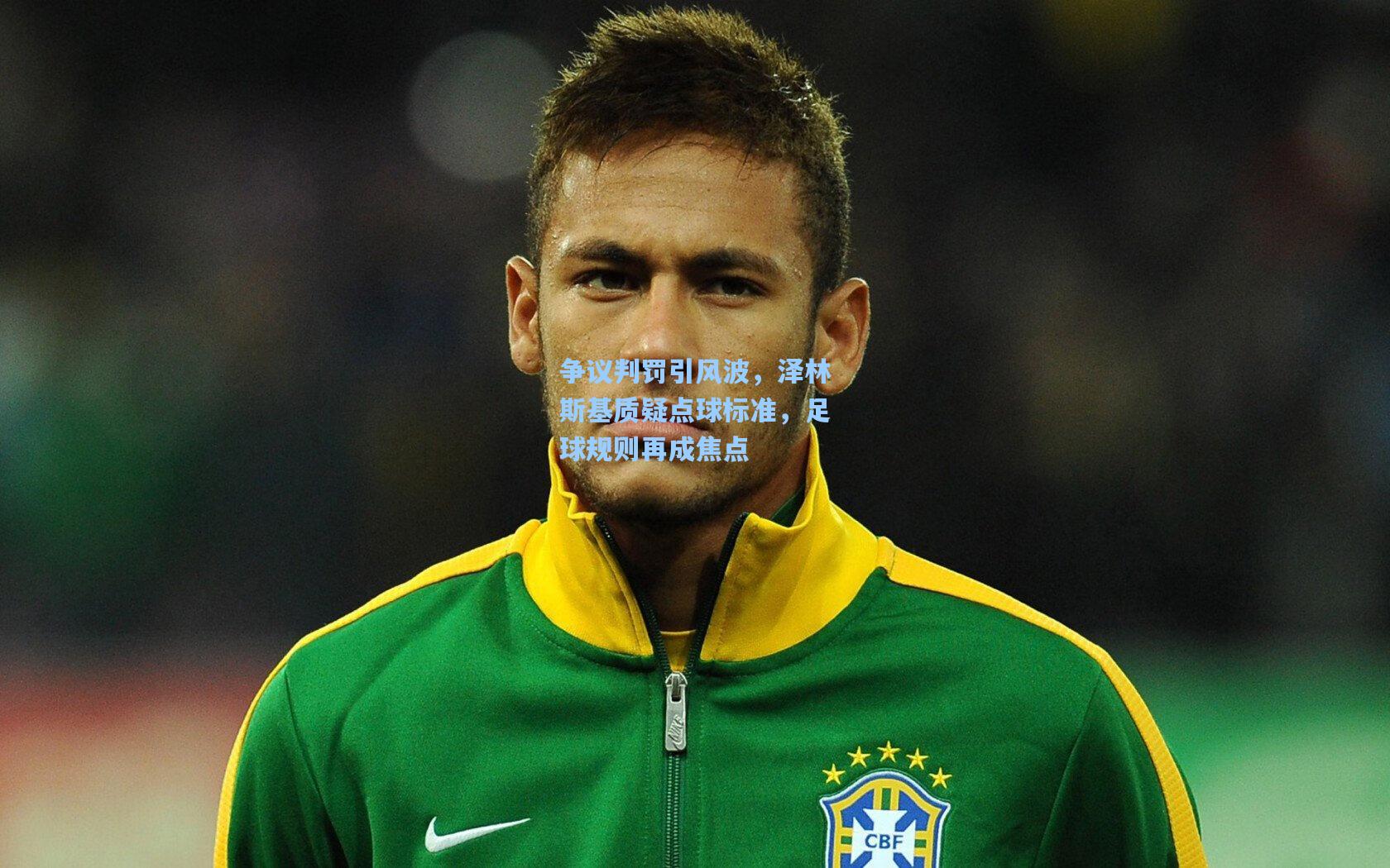 争议判罚引风波,泽林斯基质疑点球标准,足球规则再成焦点