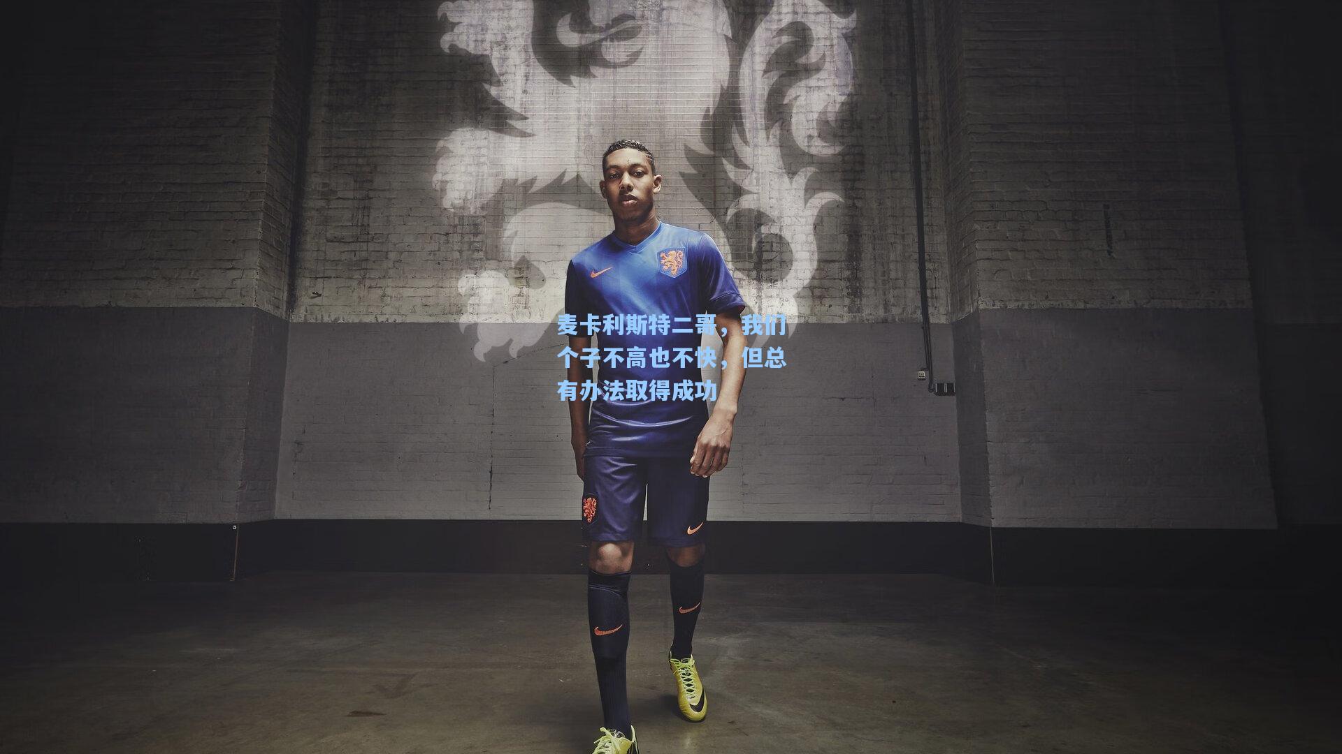 麦卡利斯特二哥，我们个子不高也不快，但总有办法取得成功