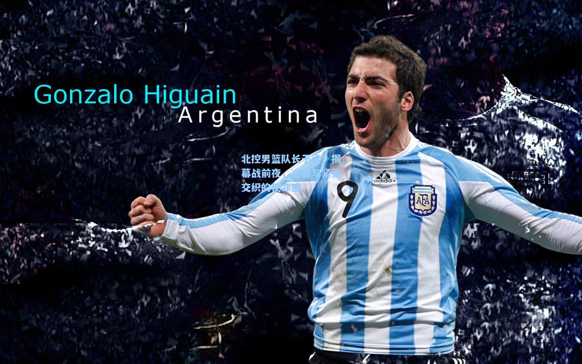 北控男篮队长于梁,揭幕战前夜,兴奋与紧张交织的使命感