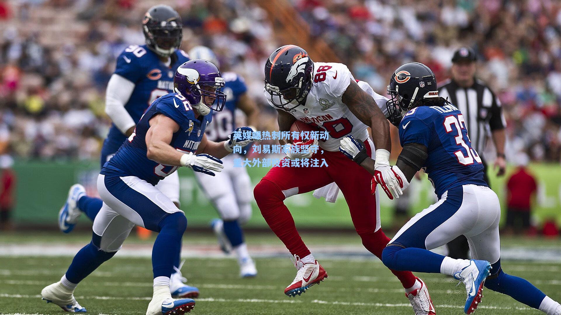 英媒曝热刺所有权新动向,刘易斯家族坚守,重大外部投资或将注入