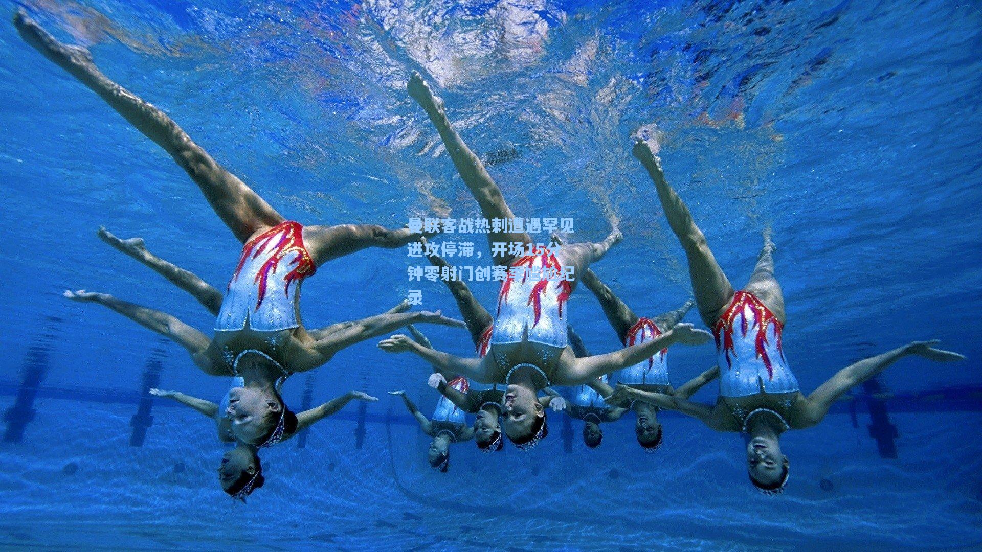 曼联客战热刺遭遇罕见进攻停滞,开场15分钟零射门创赛季尴尬纪录