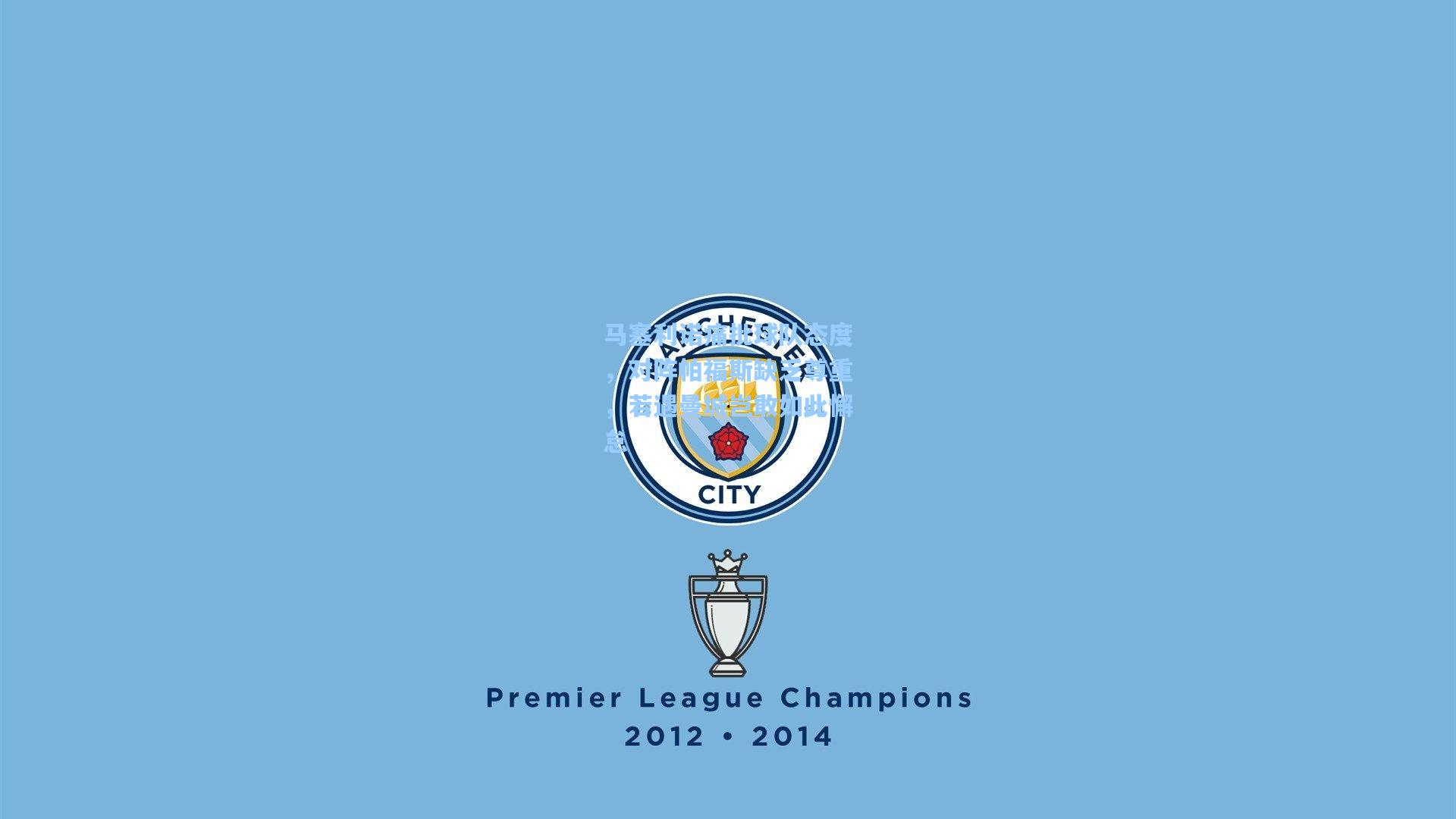 马塞利诺痛批球队态度,对阵帕福斯缺乏尊重,若遇曼城岂敢如此懈怠