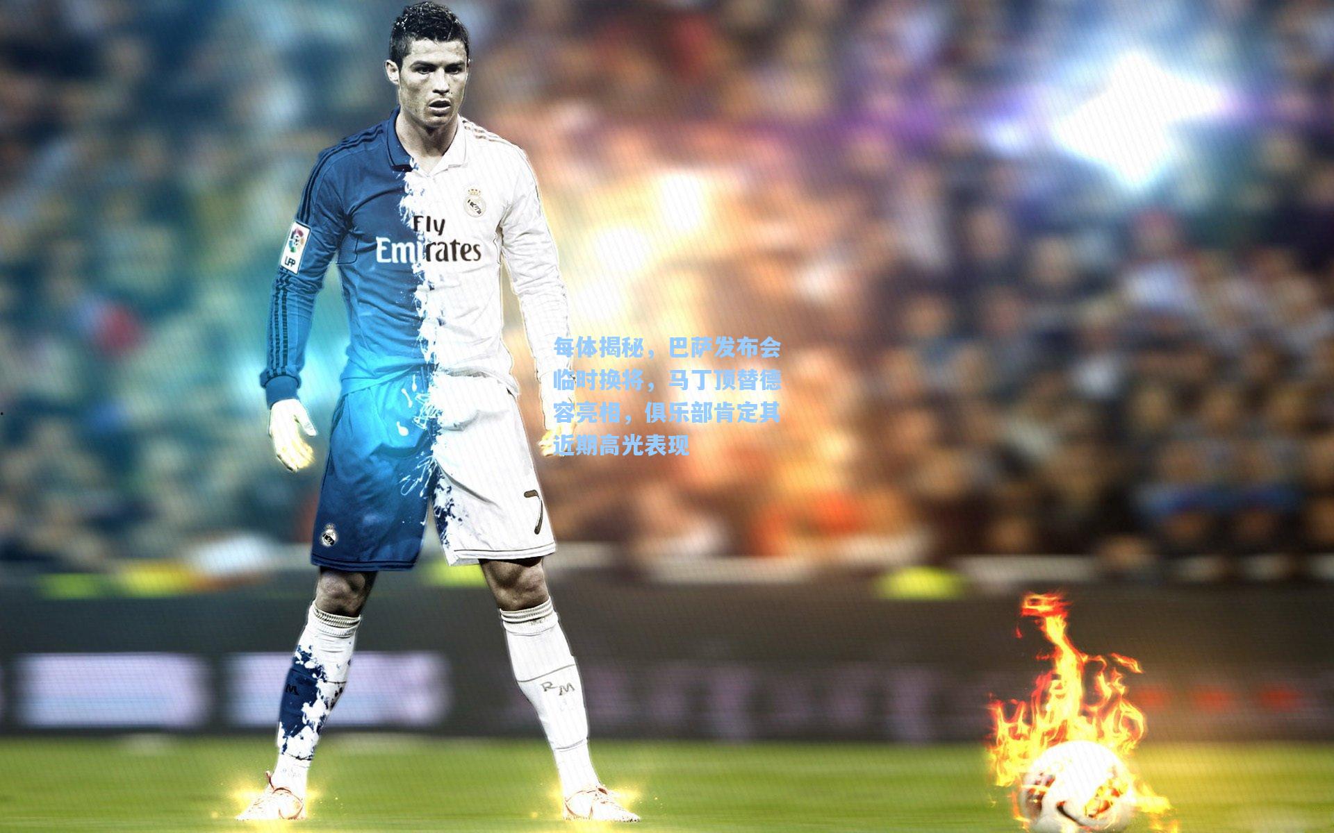 每体揭秘,巴萨发布会临时换将,马丁顶替德容亮相,俱乐部肯定其近期高光表现