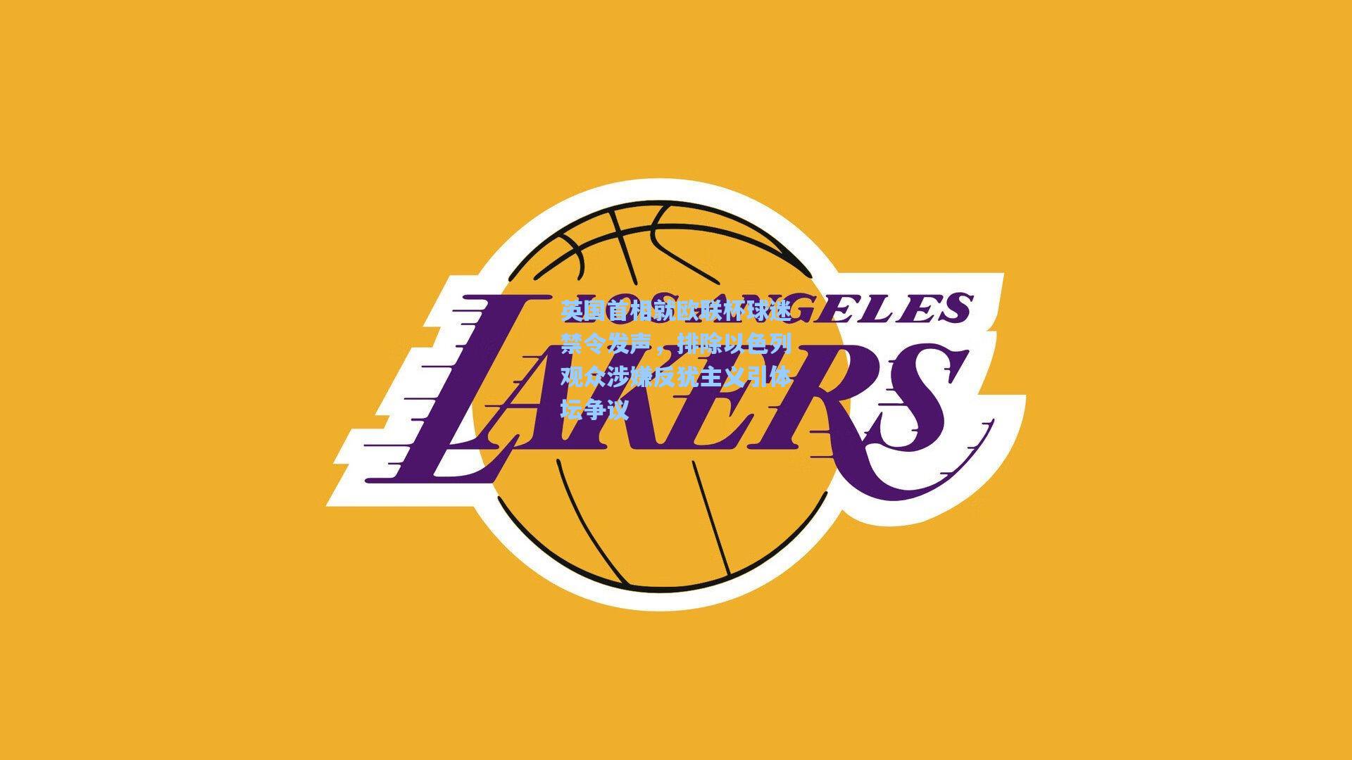 英国首相就欧联杯球迷禁令发声,排除以色列观众涉嫌反犹主义引体坛争议