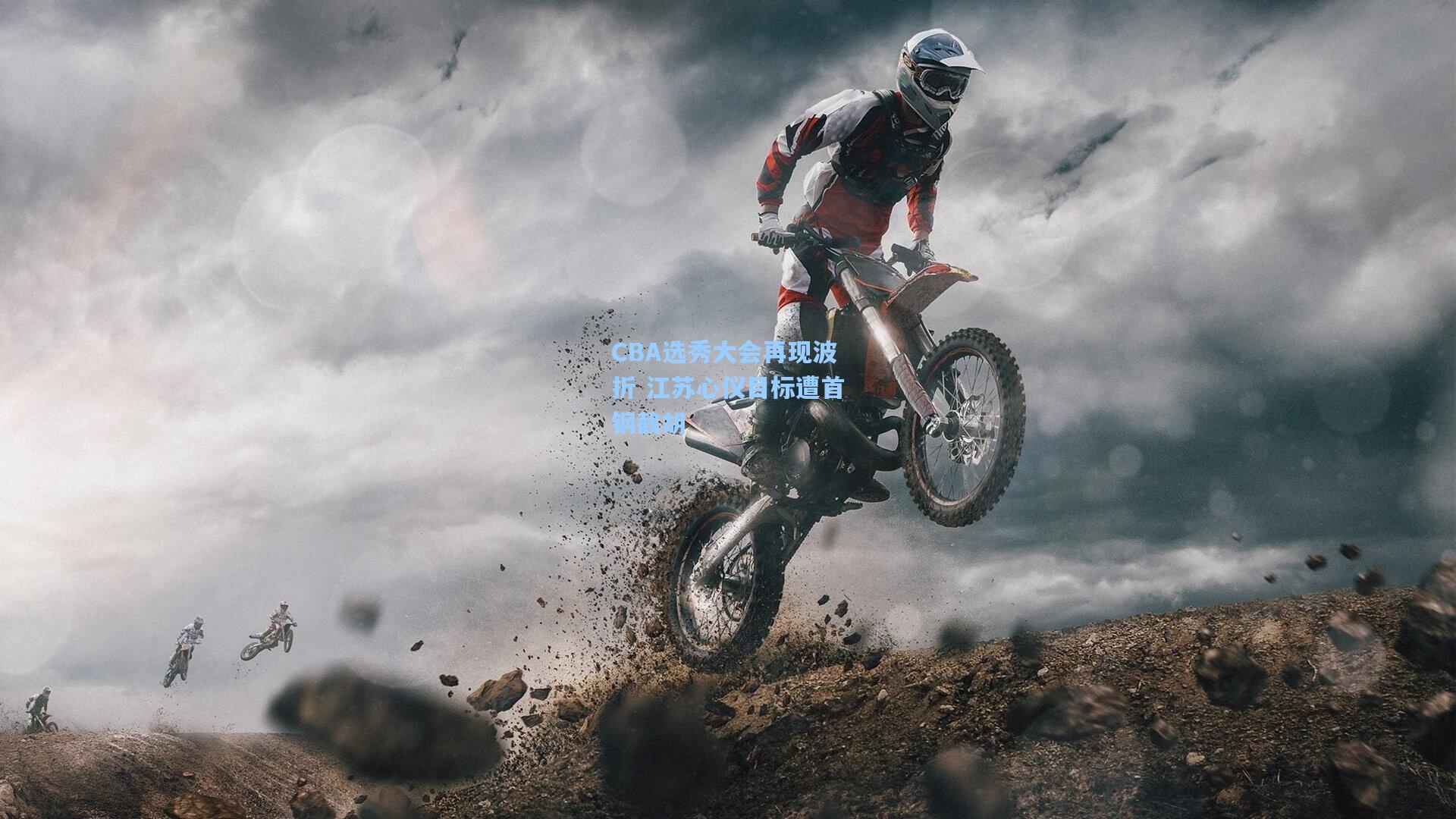 CBA选秀大会再现波折 江苏心仪目标遭首钢截胡