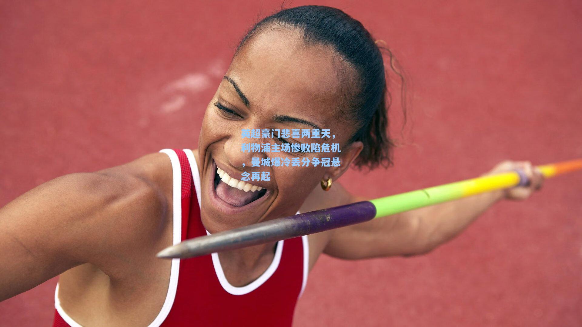 英超豪门悲喜两重天，利物浦主场惨败陷危机，曼城爆冷丢分争冠悬念再起