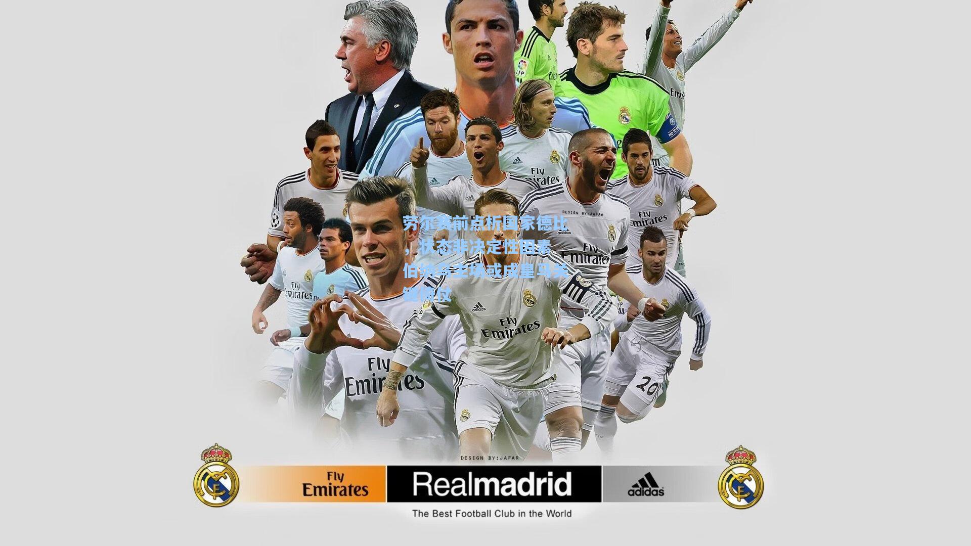 劳尔赛前点析国家德比,状态非决定性因素 伯纳乌主场或成皇马关键倚仗