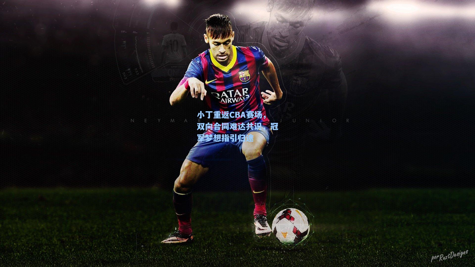 小丁重返CBA赛场,双向合同难达共识,冠军梦想指引归途