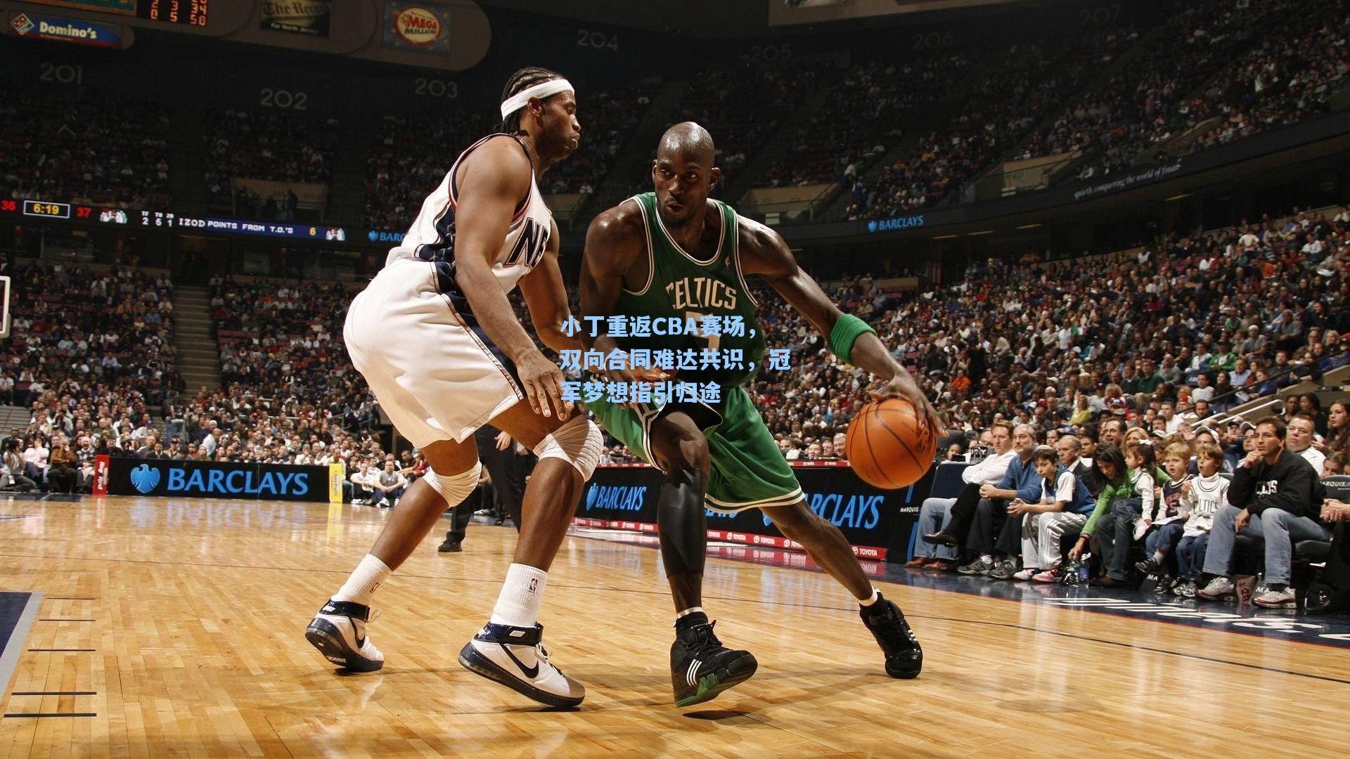 小丁重返CBA赛场,双向合同难达共识,冠军梦想指引归途