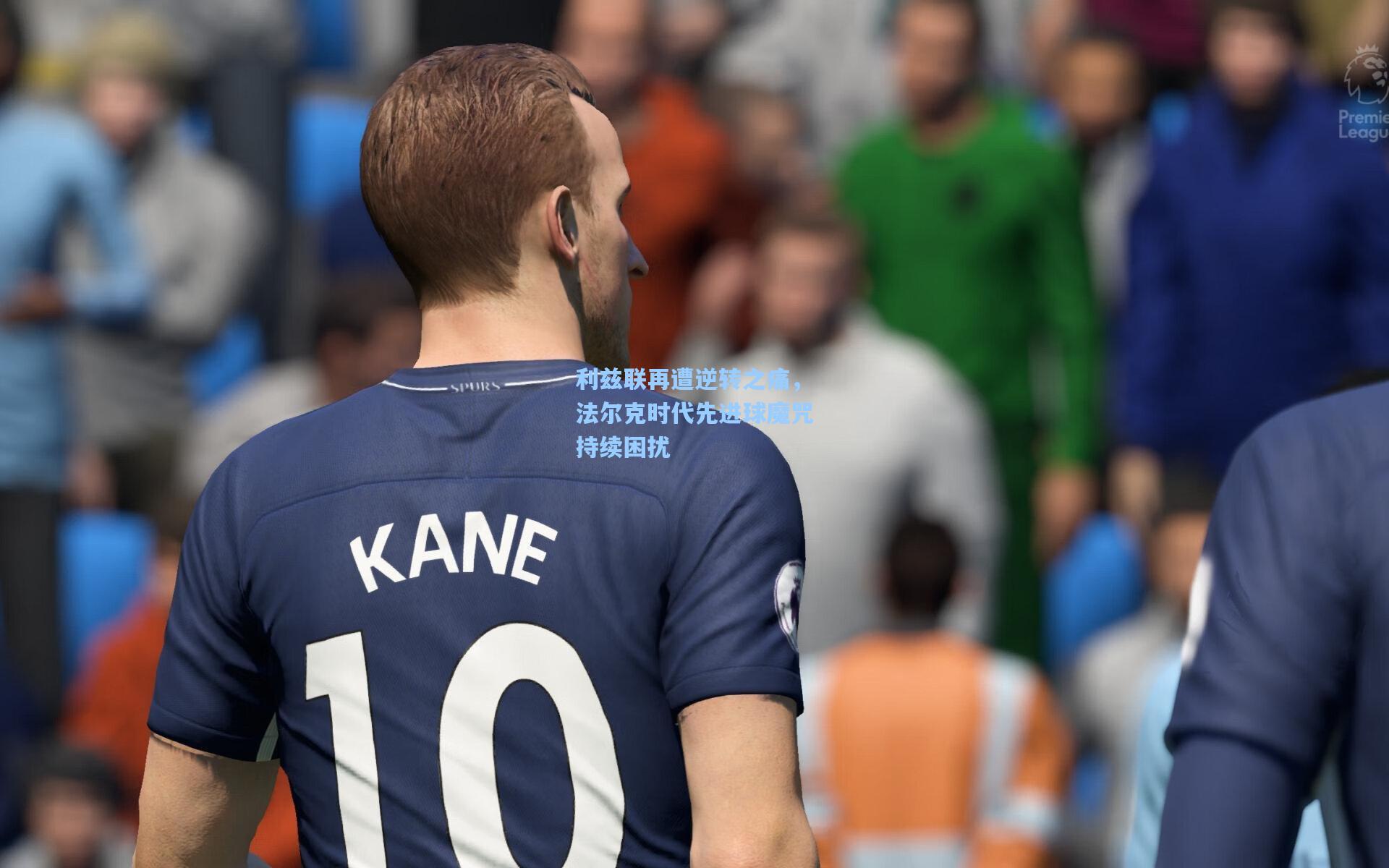 利兹联再遭逆转之痛，法尔克时代先进球魔咒持续困扰