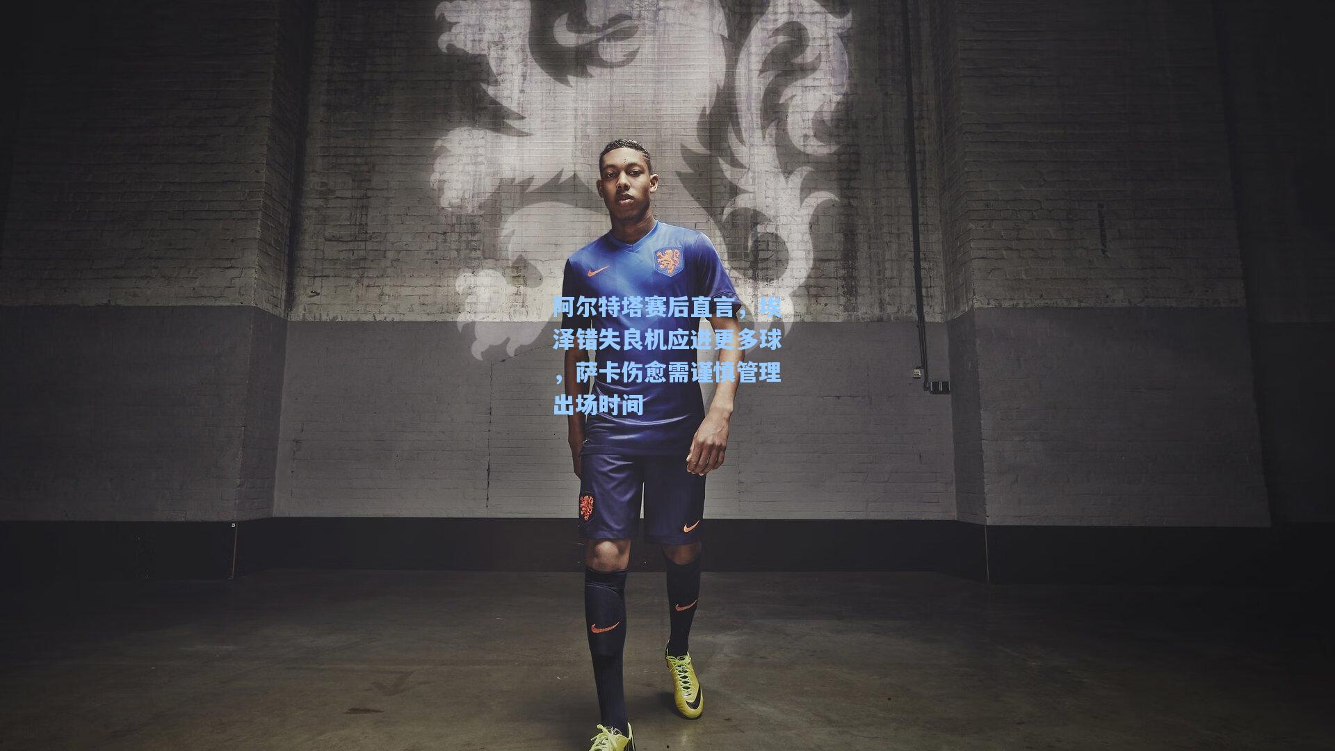 阿尔特塔赛后直言，埃泽错失良机应进更多球，萨卡伤愈需谨慎管理出场时间