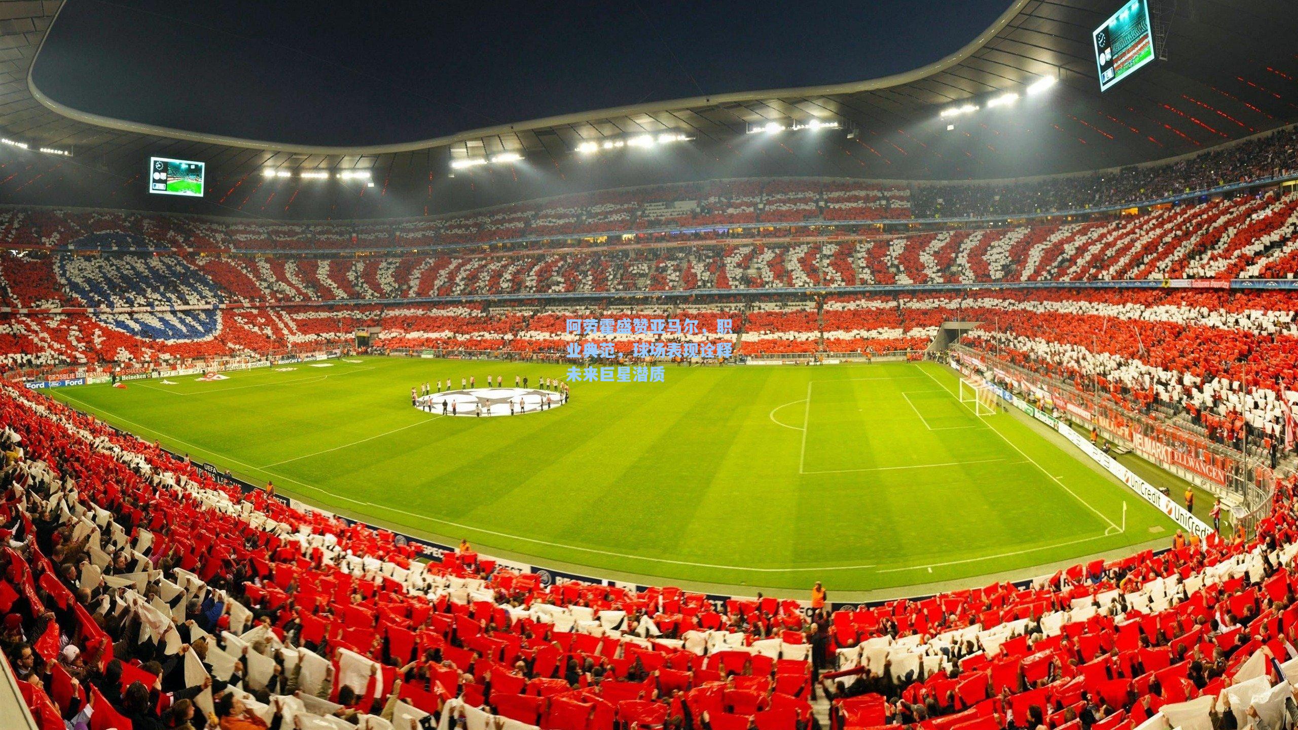 阿劳霍盛赞亚马尔，职业典范，球场表现诠释未来巨星潜质