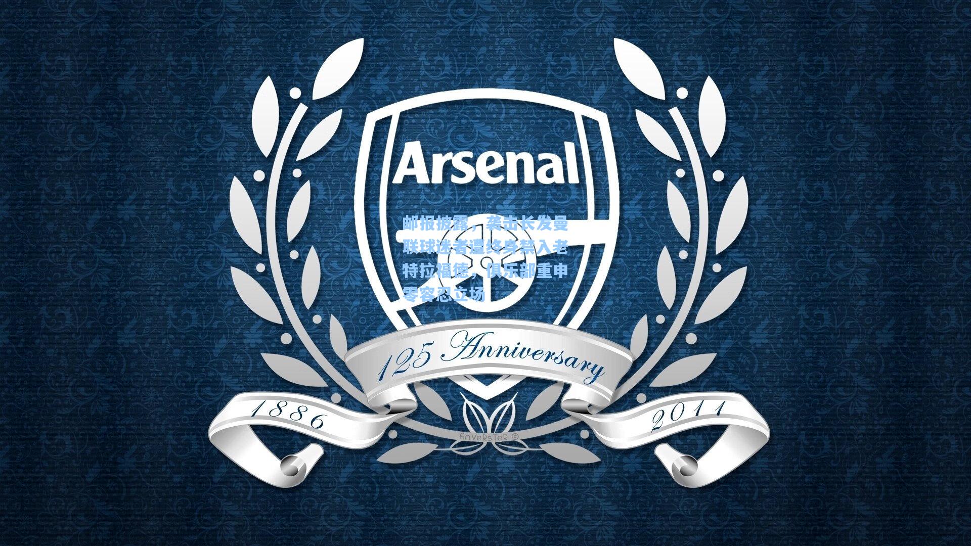 邮报披露，袭击长发曼联球迷者遭终身禁入老特拉福德，俱乐部重申零容忍立场